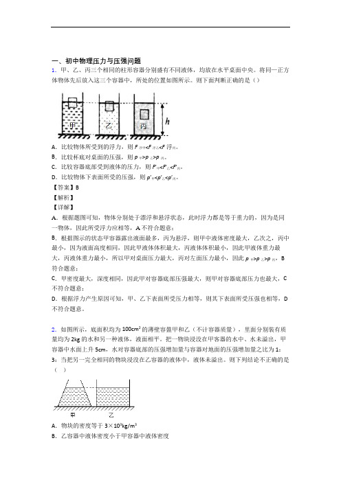 备战中考物理复习压力与压强专项易错题含答案解析