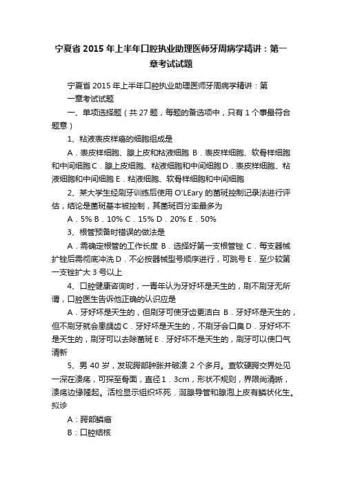 宁夏省2015年上半年口腔执业助理医师牙周病学精讲：第一章考试试题