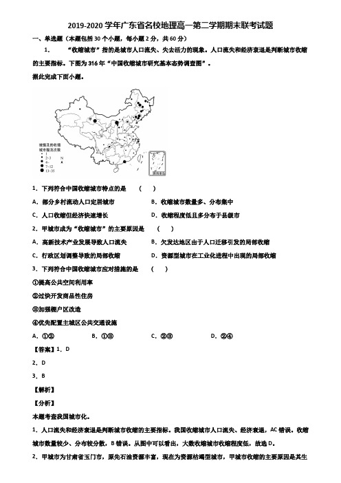 2019-2020学年广东省名校地理高一第二学期期末联考试题含解析