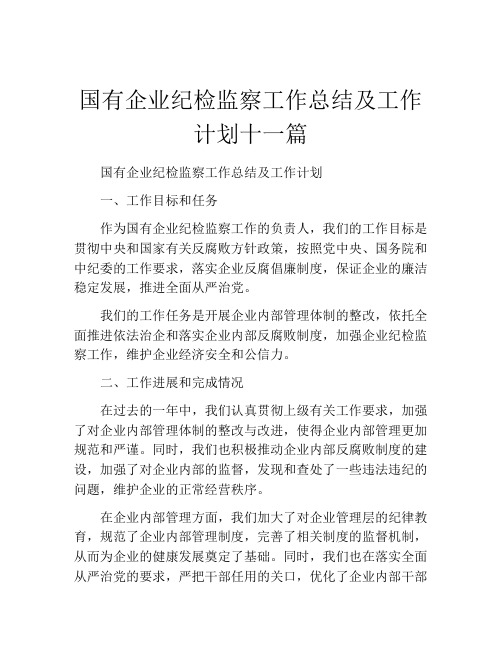 国有企业纪检监察工作总结及工作计划十一篇