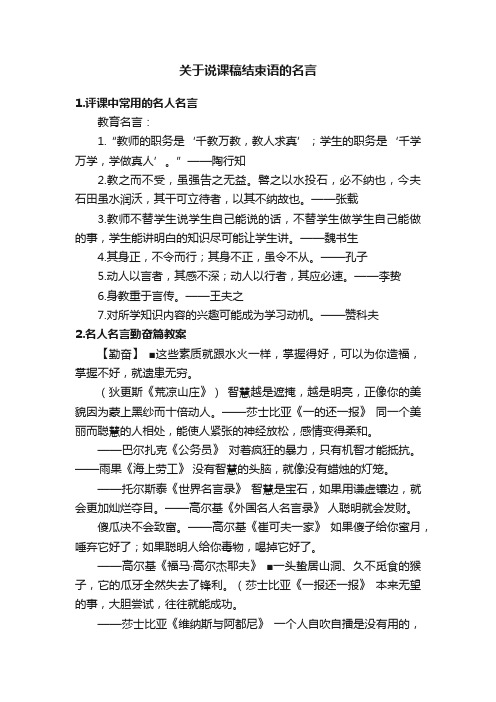 关于说课稿结束语的名言