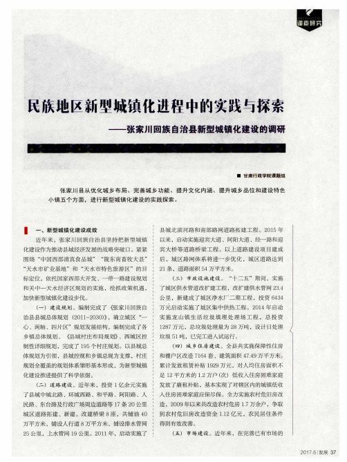 民族地区新型城镇化进程中的实践与探索——张家川回族自治县新型