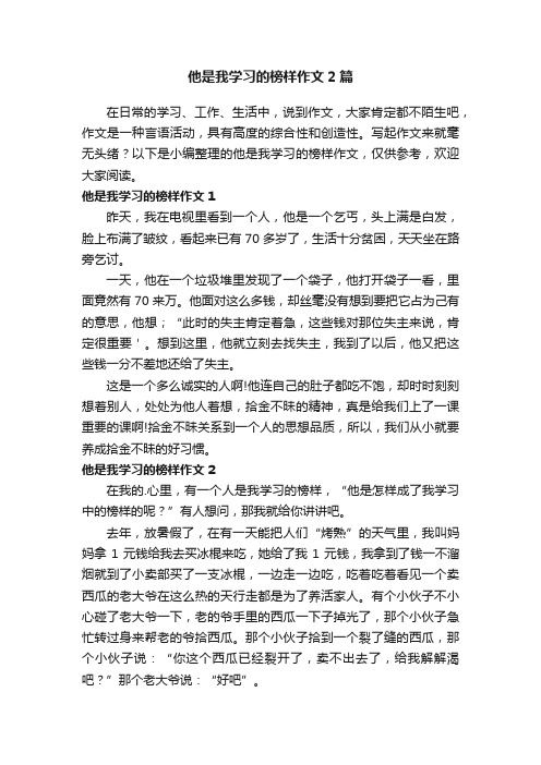 他是我学习的榜样作文2篇