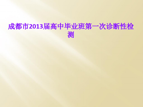 成都市2013届高中毕业班第一次诊断性检测