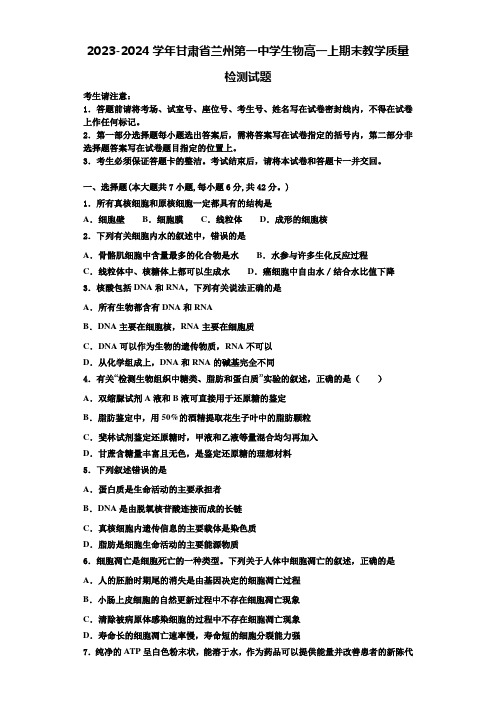 2023-2024学年甘肃省兰州第一中学生物高一上期末教学质量检测试题含解析