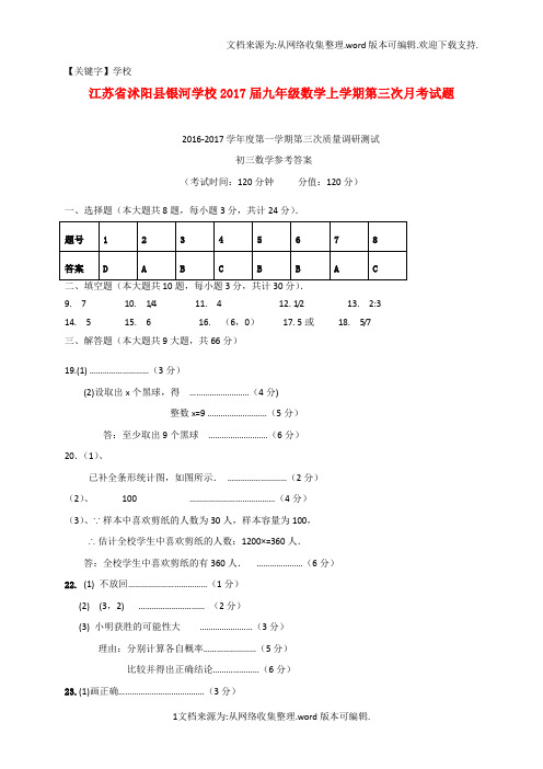 【学校】九年级数学上学期第三次月考试题扫描版苏科版