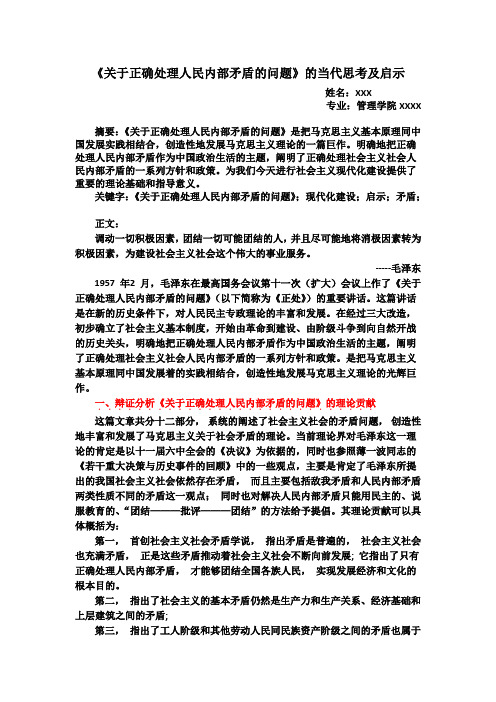 《关于正确处理人民内部矛盾的问题》的当代思考及启示