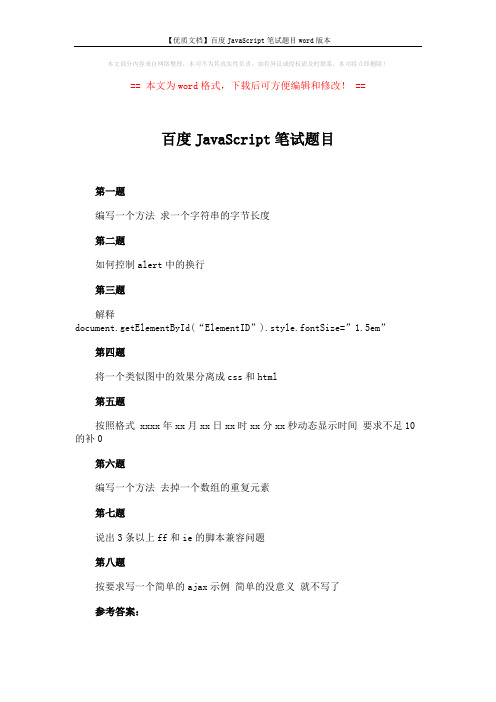 【优质文档】百度JavaScript笔试题目word版本 (2页)