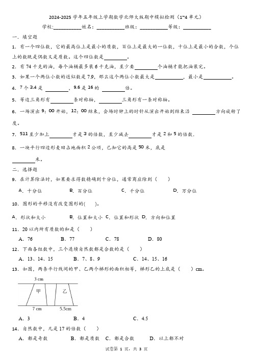 2024-2025学年五年级上学期数学北师大版期中模拟检测(1~4单元)(试题)(含答案)