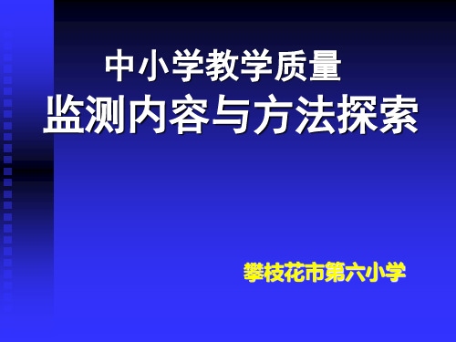 中小学教学质量监测内容与方法探索ppt课件