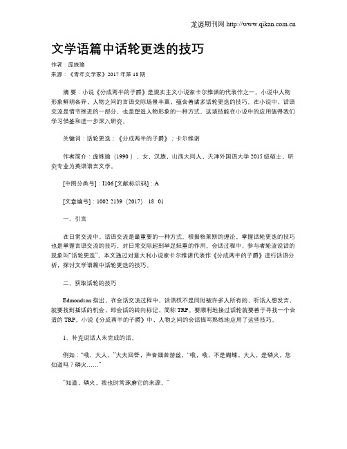 文学语篇中话轮更迭的技巧