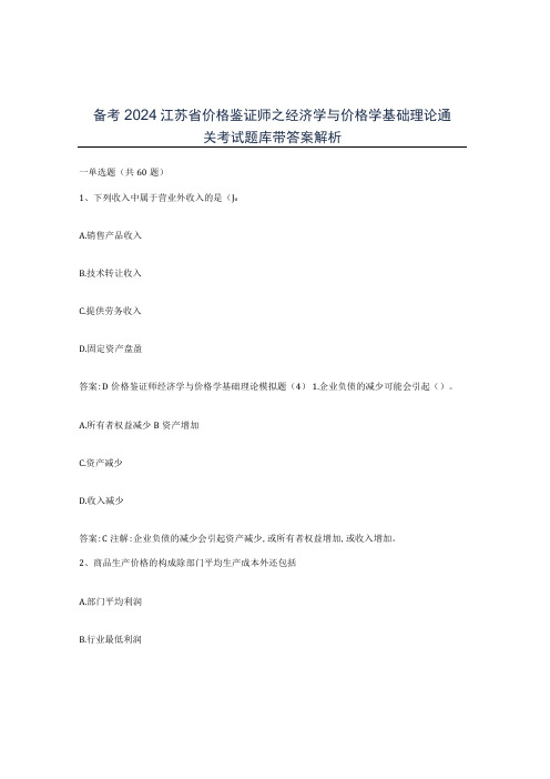 备考2024江苏省价格鉴证师之经济学与价格学基础理论通关考试题库带答案解析