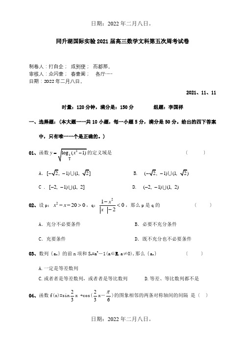 高三数学文科第五次周考试卷课标试题