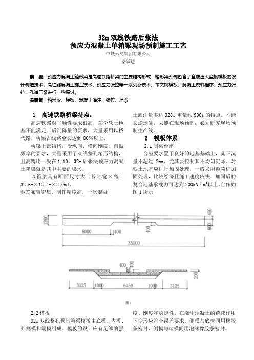 32m双线铁路后张法预应力混凝土单箱梁现场预制施工工艺