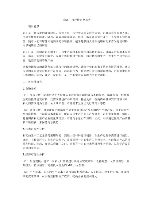 彩瓦厂可行性研究报告