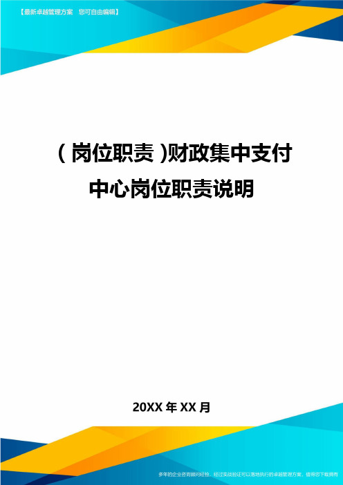 (岗位职责)财政集中支付中心岗位职责说明