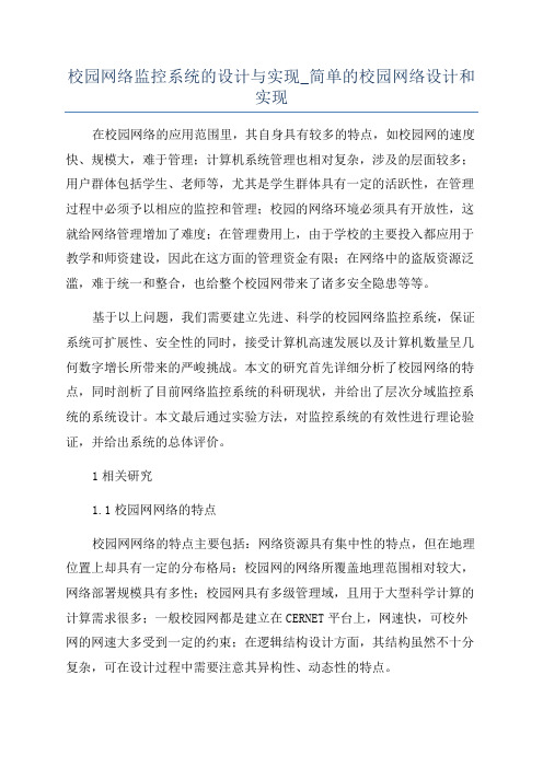 校园网络监控系统的设计与实现_简单的校园网络设计和实现