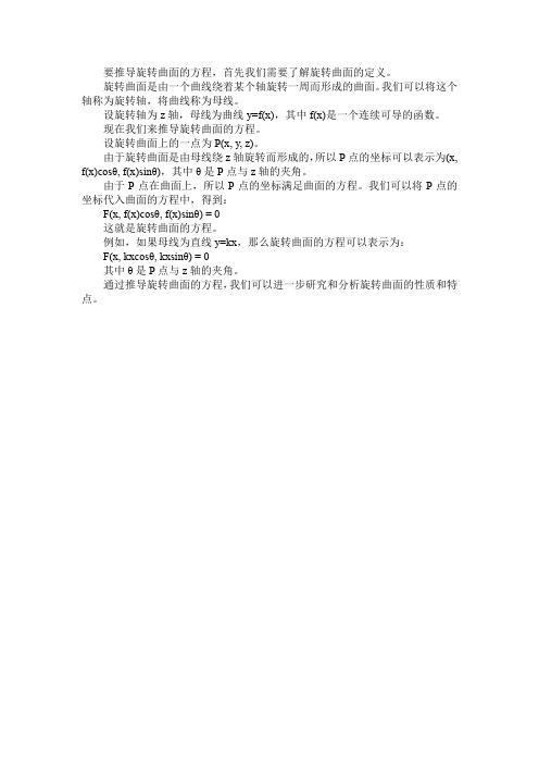 旋转曲面方程推导过程