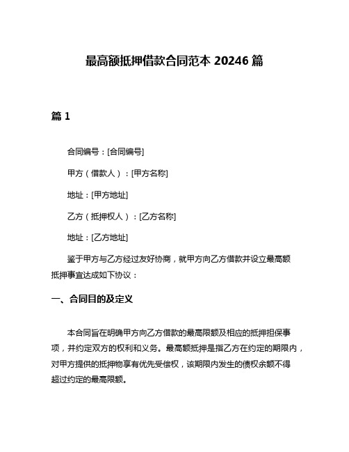 最高额抵押借款合同范本20246篇