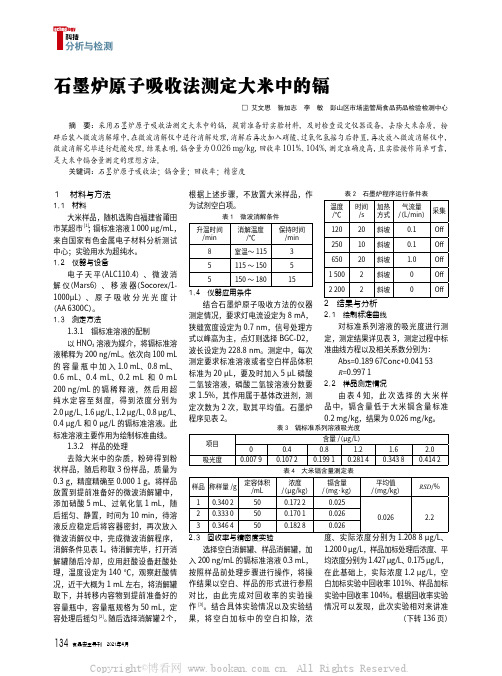 石墨炉原子吸收法测定大米中的镉