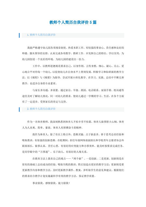 教师个人简历自我评价5篇