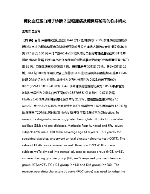 糖化血红蛋白用于诊断2型糖尿病及糖尿病前期的临床研究