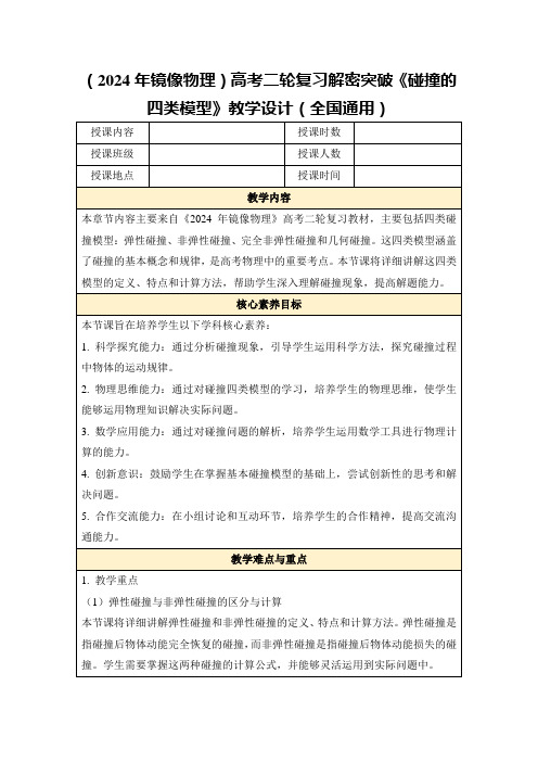 (2024年镜像物理)高考二轮复习解密突破《碰撞的四类模型》教学设计(全国通用)