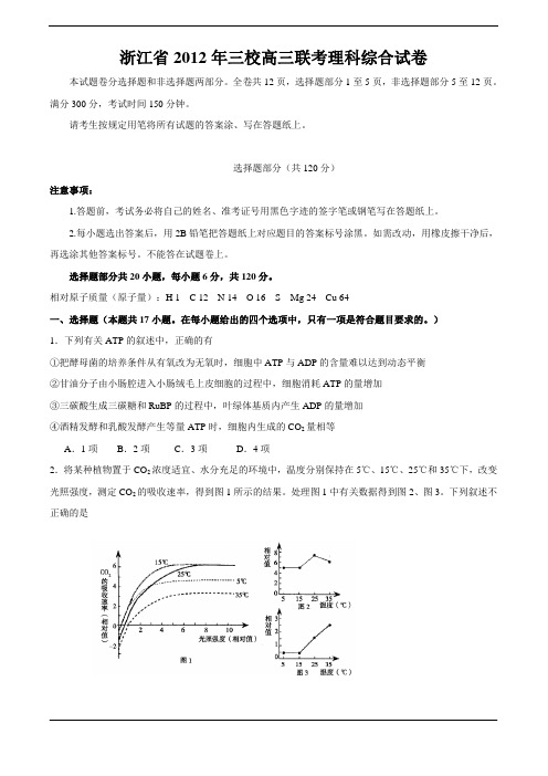 浙江省2012年三校高三联考理科综合试卷