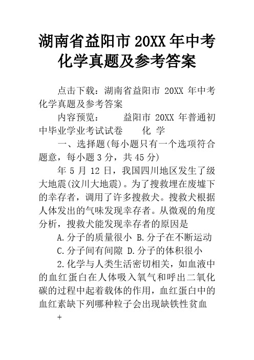 湖南省益阳市20XX年中考化学真题及参考答案