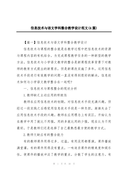 信息技术与语文学科整合教学设计范文(4篇)