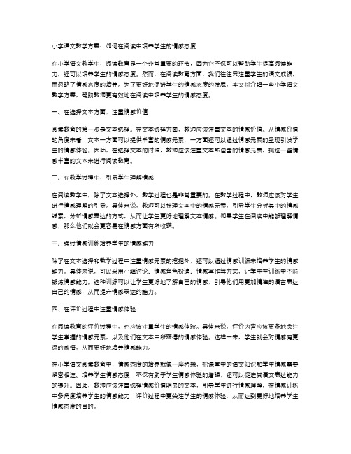 小学语文教学方案：如何在阅读中培养学生的情感态度