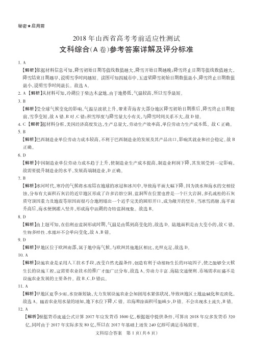 2018年山西省高考考前适应性测试·文综A卷  解析