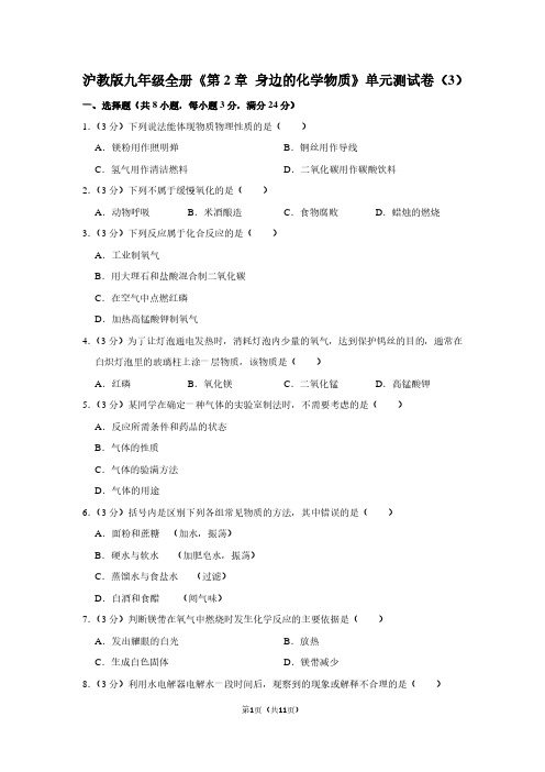 沪教版九年级全册《第2章 身边的化学物质》单元测试卷(3)