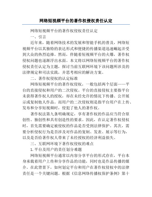 网络短视频平台的著作权侵权责任认定