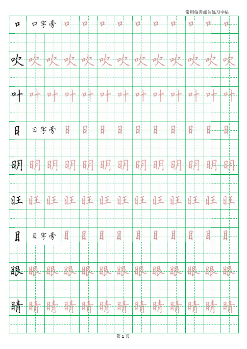 硬笔54个偏旁部首练习字帖