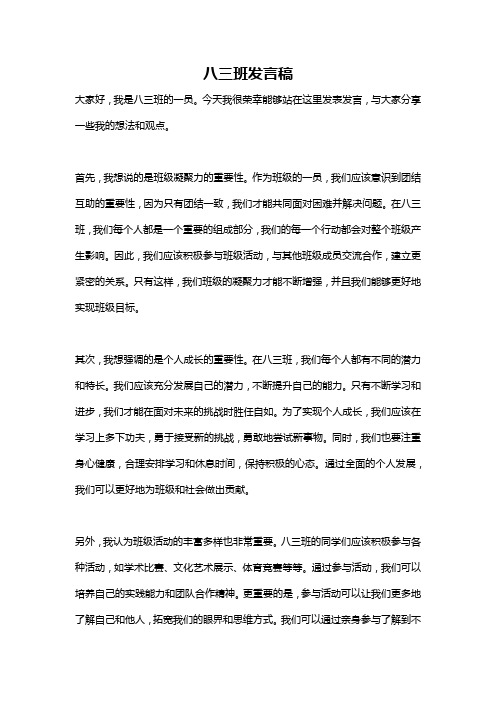 八三班发言稿