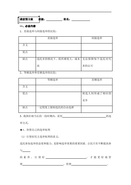 【人教版】高一政治必修2教学案： 1.2.1《民主选举：投出理性一票》