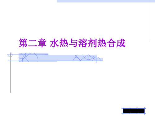 第三章水热法.ppt