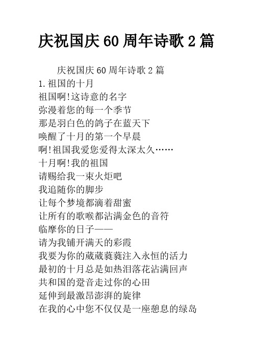 庆祝国庆60周年诗歌2篇