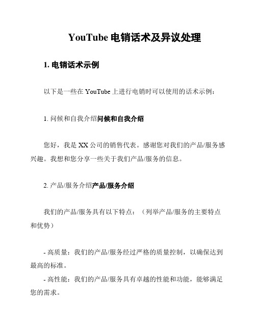 YouTube电销话术及异议处理