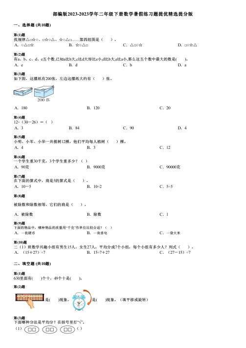 部编版2023-2023学年二年级下册数学暑假练习题提优精选提分版