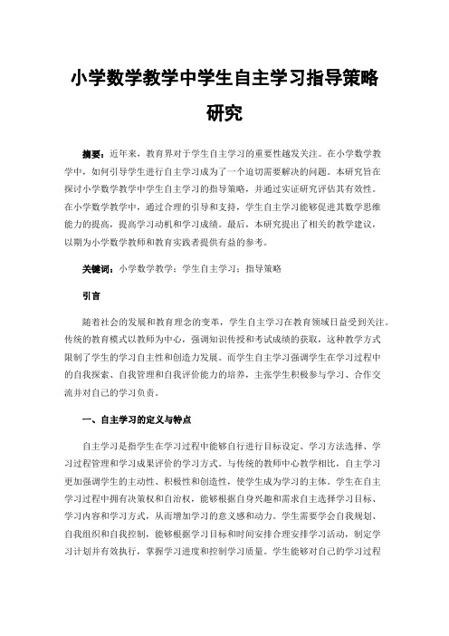 小学数学教学中学生自主学习指导策略研究