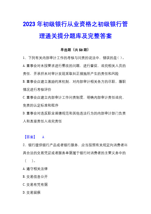 2023年初级银行从业资格之初级银行管理通关提分题库及完整答案