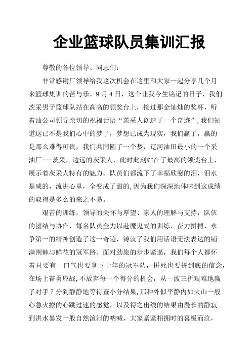 企业篮球队员集训汇报