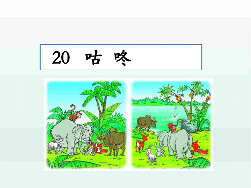 2020新教材统编版一年级语文下册 20 咕咚 优秀公开课课件