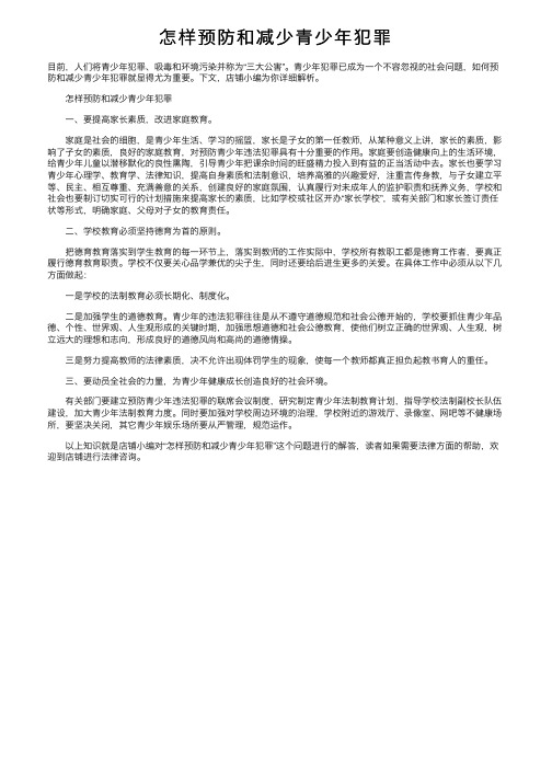 怎样预防和减少青少年犯罪