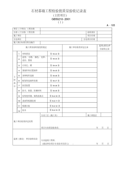 石材幕墙工程检验批质量验收记录表