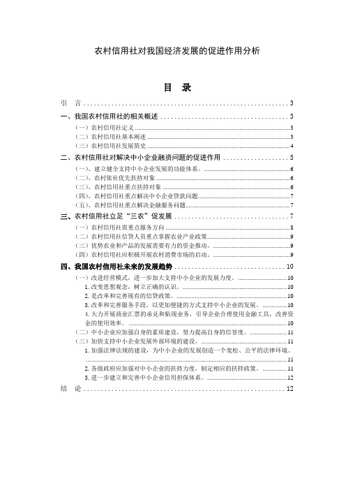 农村信用社对我国经济发展的促进作用分析