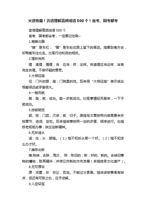 火速收藏！言语理解高频成语500个！省考、国考都考