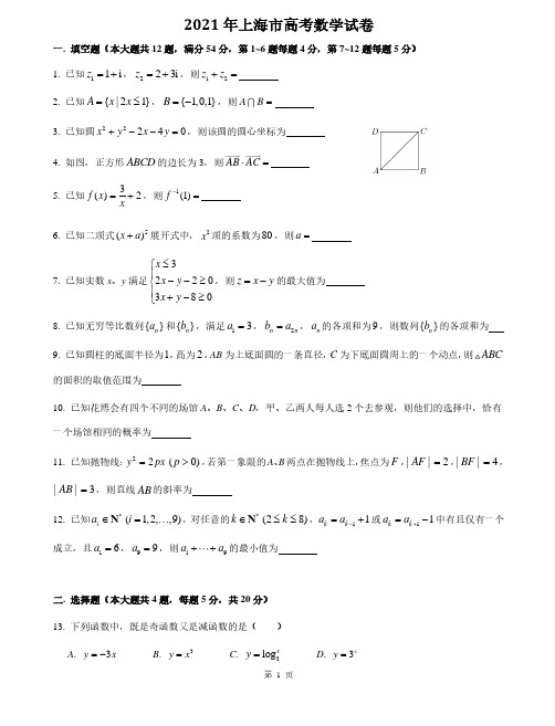 2021全国高考上海卷数学真题及答案